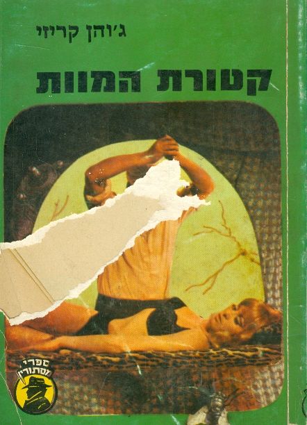קטורת המוות