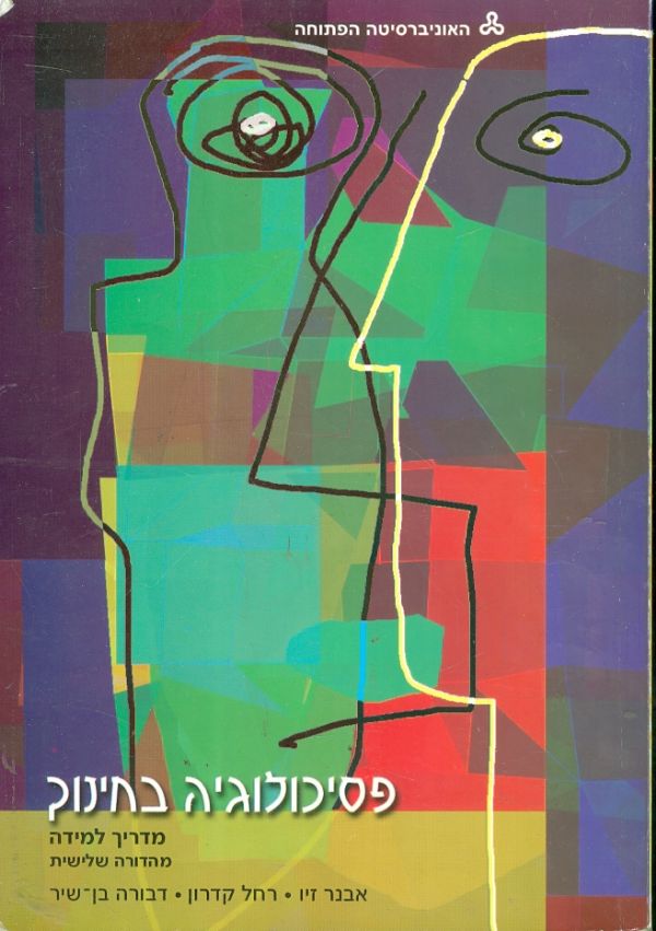 פסיכולוגיה בחינוך מדריך למידה ומקראה