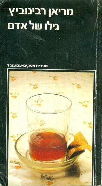גילו של האדם