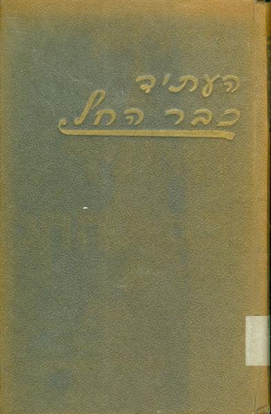 העתיד כבר החל אמריקה בעצמת ידה ובאזלת ידה