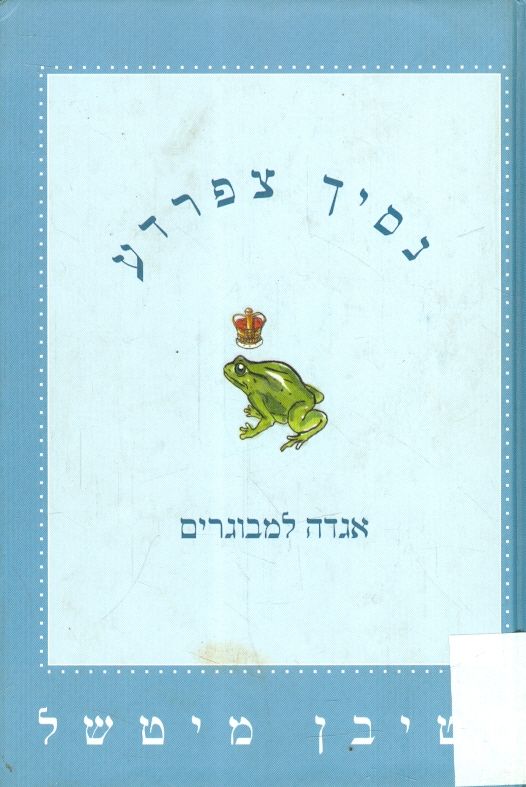 נסיך צפרדע אגדה למבוגרים מאת סטיבן מישל