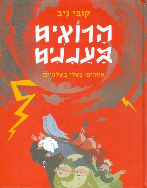 הרואים בעננים מאת קובי ניב
