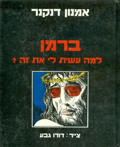 ברמן למה עשית לי את זה צייר דודו גבע