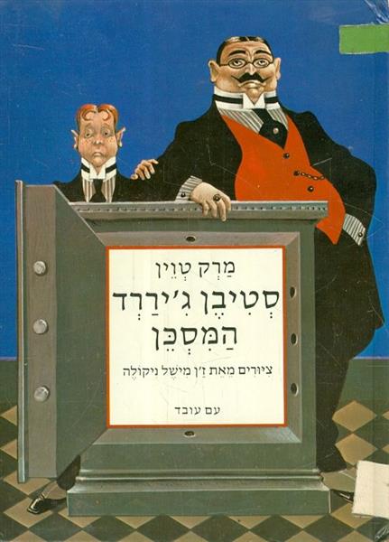 סטיבן גיררד המסכן מרק טוין