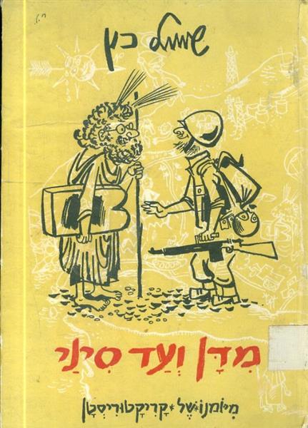 מדן ועד סיני מימנו של קריקטוריסטן