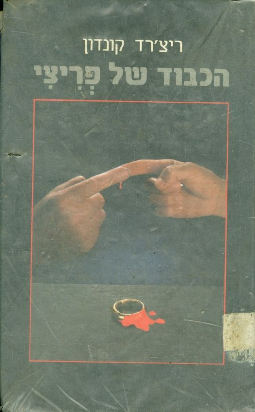 הכבוד של פריצי