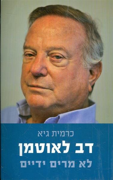 דב לאוטמן לא מרים ידיים מאת כרמית גיא