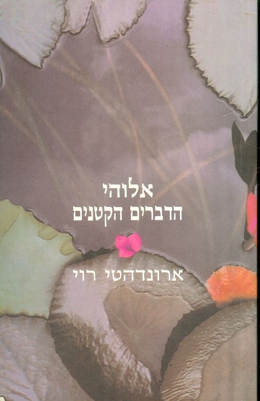 אלוהי הדברים הקטנים