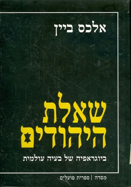 שאלת היהודים ביוגראפיה של בעיה עולמית