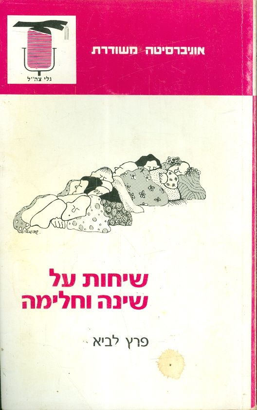 שיחות על שינה וחלימה