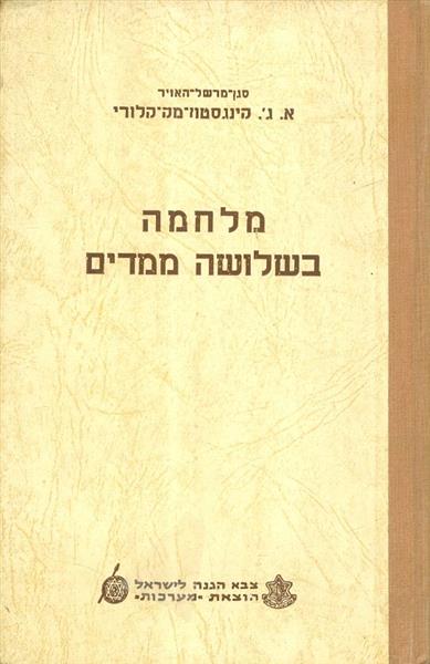 מלחמה בשלושה ממדים