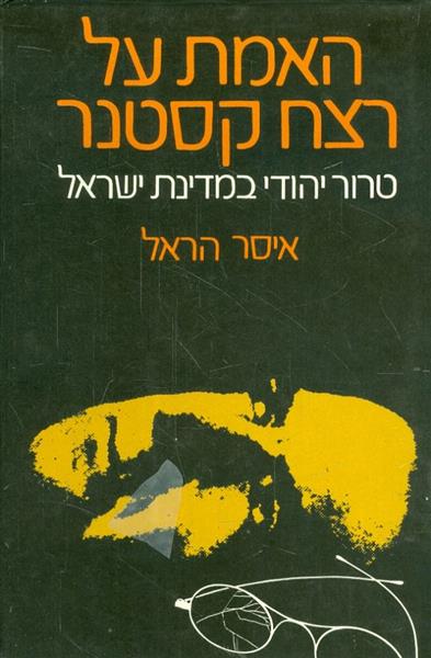 האמת על רצח קסטנר טרור יהודי במדינת ישראל