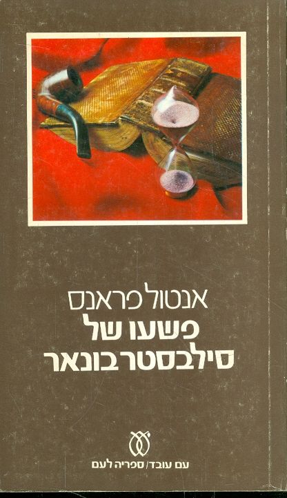 פשעו של סילבסטר בונאר