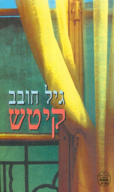 קיטש