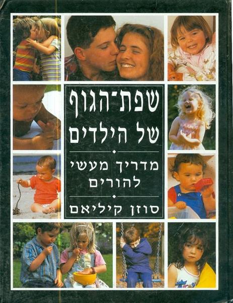 שפת הגוף של הילדים מדריך מעשי להורים