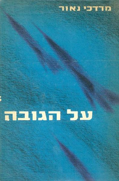 על הגובה סיפורי אוויר וקרבות אוויר