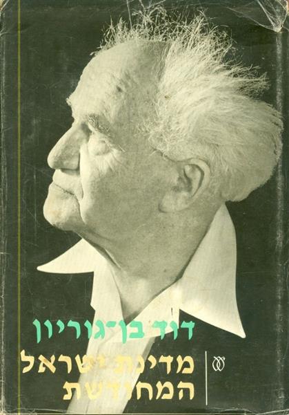 מדינת ישראל המחודשת כרכים א ב