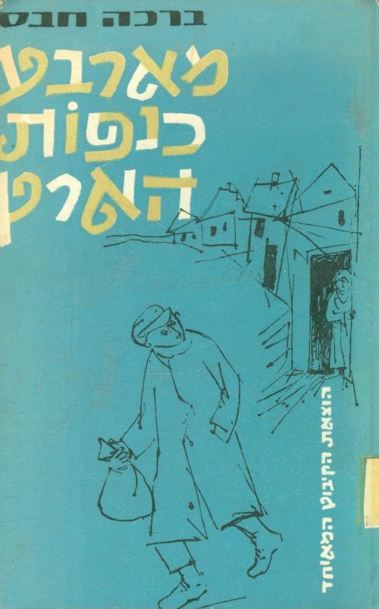 מארבע כנפות הארץ