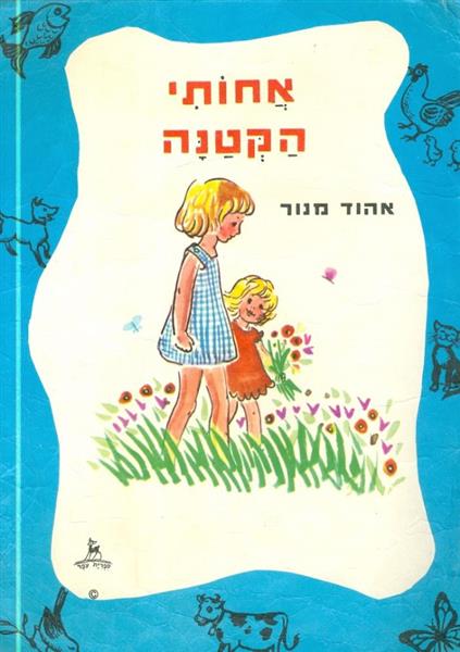 אחותי הקטנה ספרית עפר