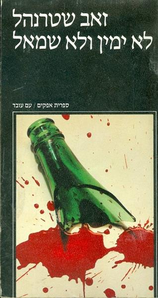 לא ימין ולא שמאל