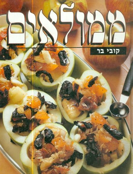 ממולאים