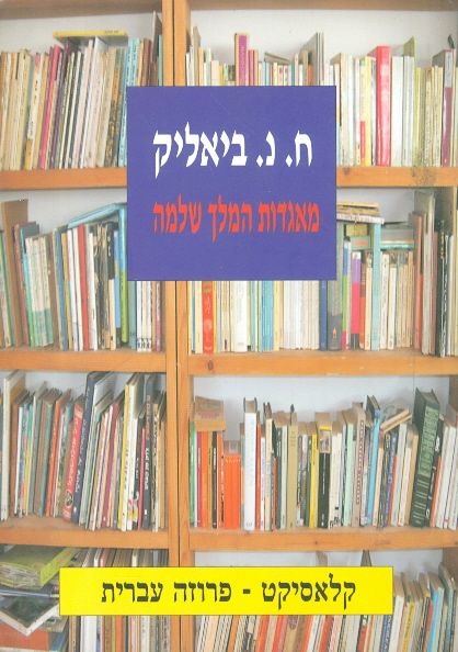 מאגדות המלך שלמה