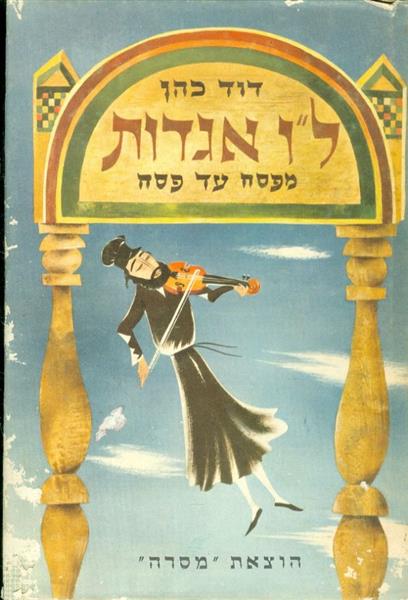 לו אגדות מפסח עד פסח