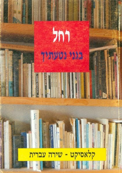 בגני נטעתיך