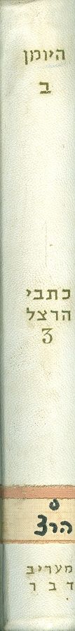 כתבי הרצל כרך 3 היומן ב