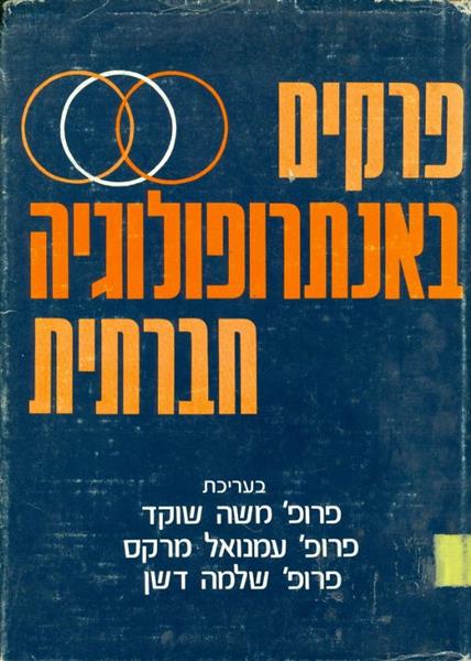 פרקים באנתרופולוגיה חברתית