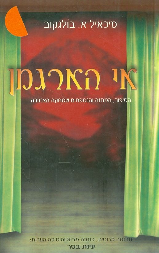 אי הארגמן