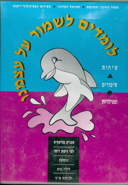 לומדים לשמור על עצמנו שיחות סיפורים ופעילויות