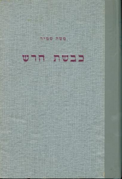 כבשת הרש: סיפור אוריה החתי