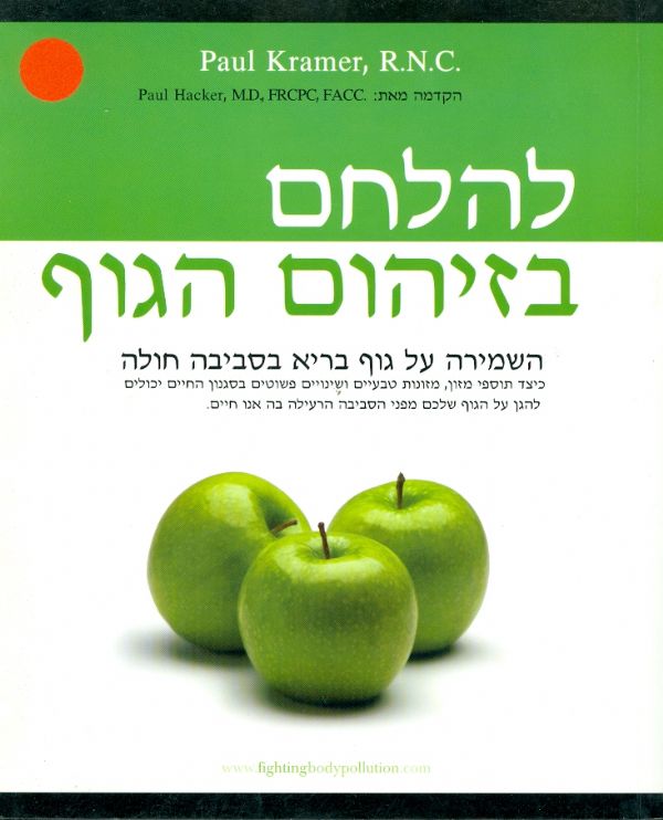 להלחם בזיהום הגוף
