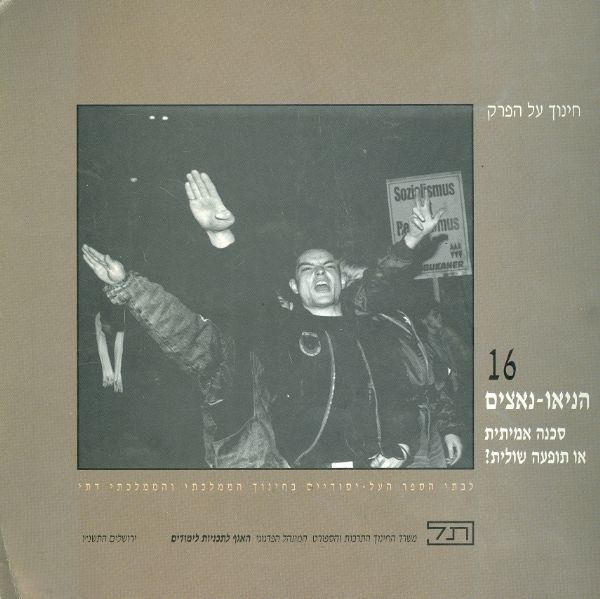 הניאו נאצים סכנה אמיתית או תופעה שולית