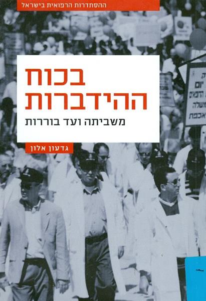 בכוח ההידברות משביתה ועד בוררות