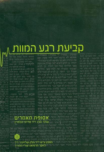 קביעת רגע המוות אסופת מאמרים