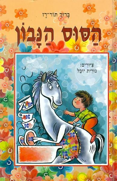 הסוס הנבון ברוך תור רז