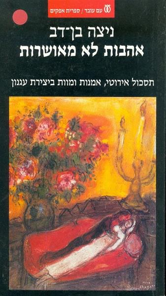 אהבות לא מאושרות תסכול אירוטי אמנות ומוות ביצירת ע