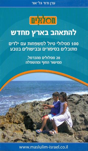 להתאהב בארץ ישראל מחדש הוצאת מסלולים