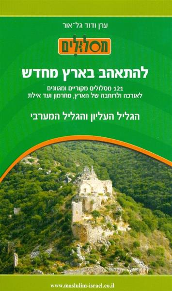 להתאהב בארץ מחדש הגליל העליון והגליל המערבי