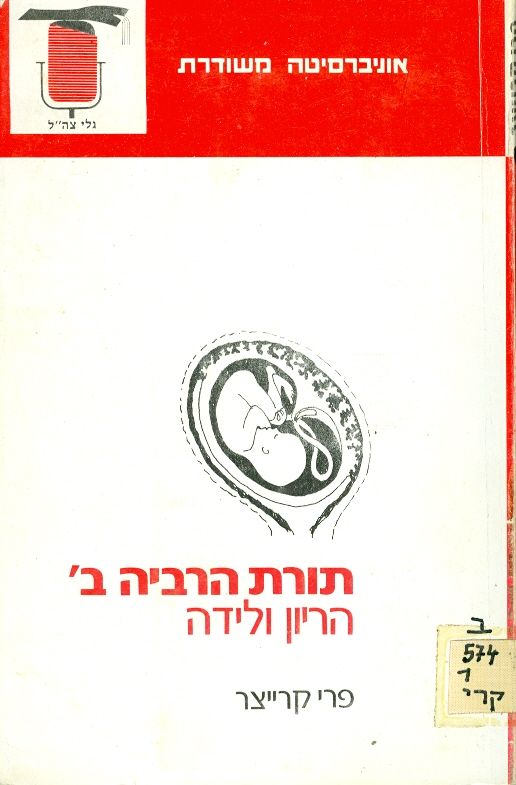 תורת הרבייה ב