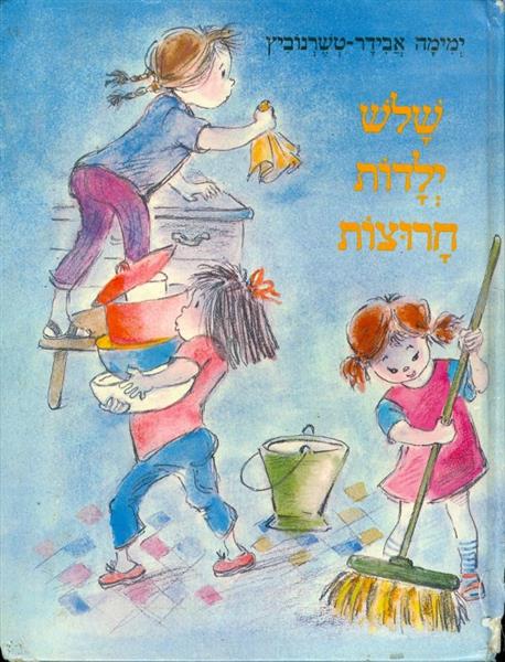 שלש ילדות חרוצות