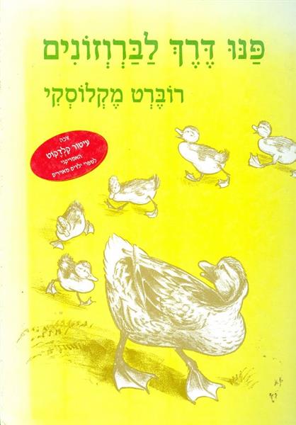 פנו דרך לברוזונים