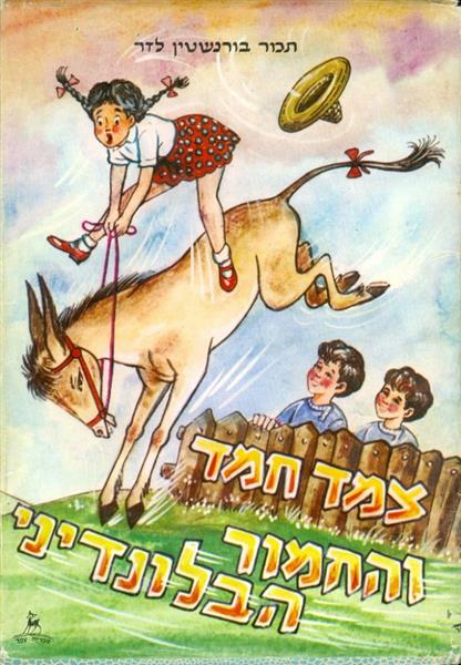 צמד חמד והחמור הבלונדיני