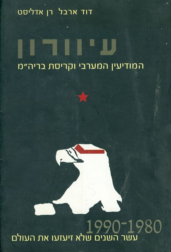 עיוורון המודיעין המערבי וקריסת ברית המועצות