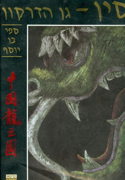 סין גן הדרקון