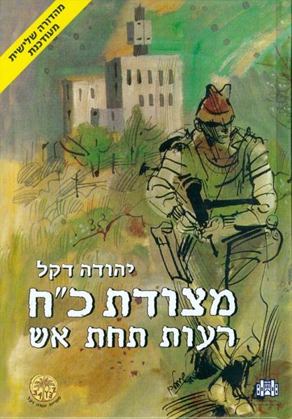 מצודת כח רעות תחת אש