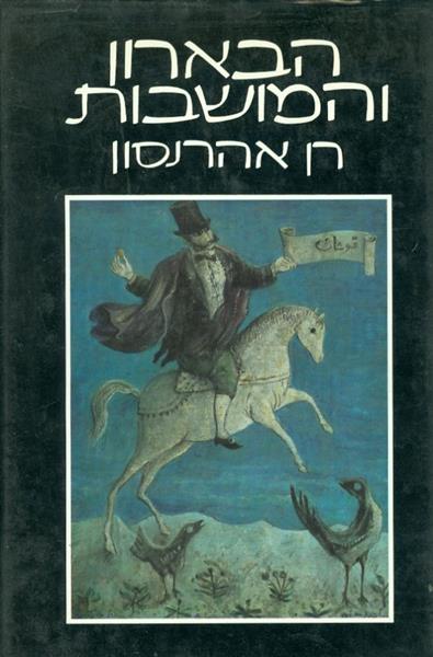 הבארון והמושבות