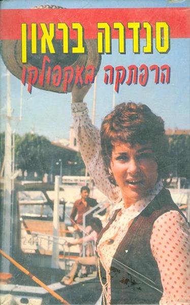 הרפתקה באקפולקו סנדרה בראון